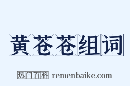 黄苍苍组词是什么意思的图片